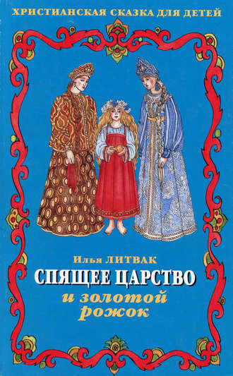 Обложка книги «Спящее царство и золотой рожок»