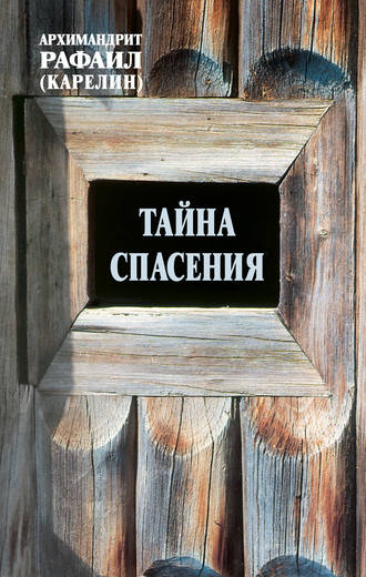 Обложка книги «Тайна спасения: Беседы о духовной жизни. Из воспоминаний»