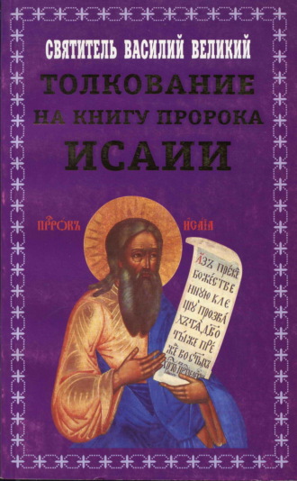 Обложка книги «Толкование на книгу пророка Исаии»