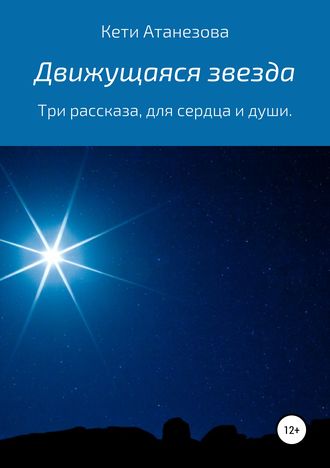 Обложка книги «Движущаяся звезда»