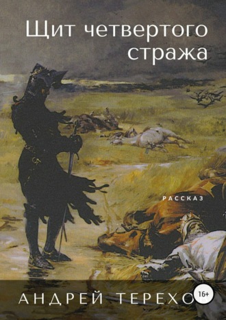 Обложка книги «Щит четвертого стража»