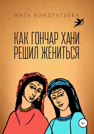 Инга Львовна Кондратьева. Как гончар Хани решил жениться