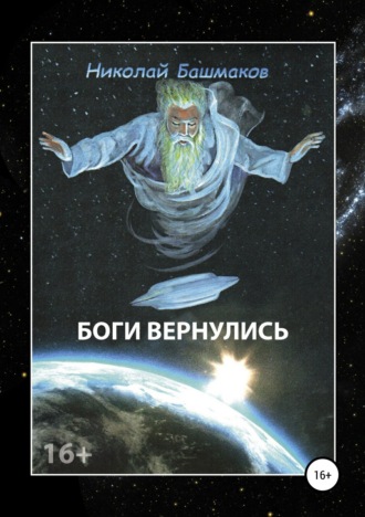 Обложка книги «Боги вернулись»
