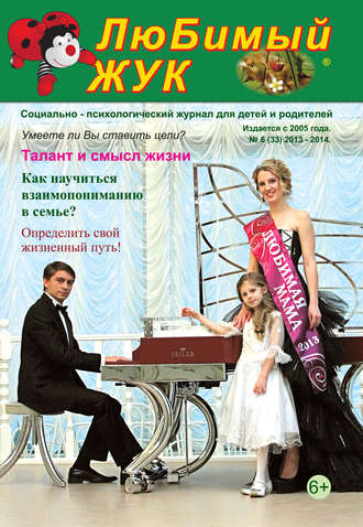 Обложка книги «ЛюБимый Жук, №6 (33) 2013»