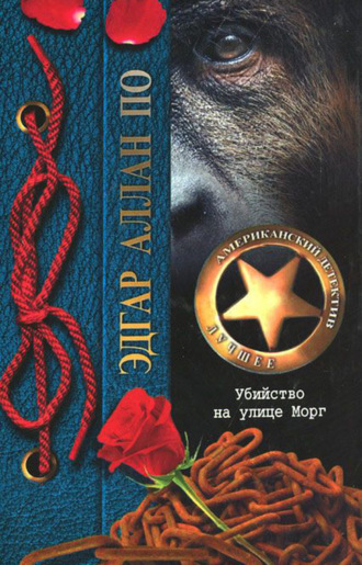 Обложка книги «Убийство на улице Морг (сборник)»