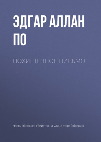 Обложка книги «Похищенное письмо»