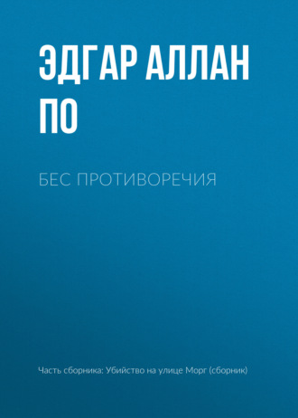 Обложка книги «Бес противоречия»