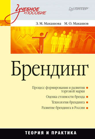 М. О. Макашёв. Брендинг. Учебное пособие