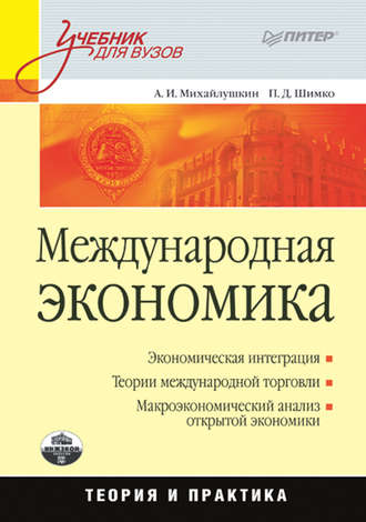 Петр Дмитриевич Шимко. Международная экономика: теория и практика