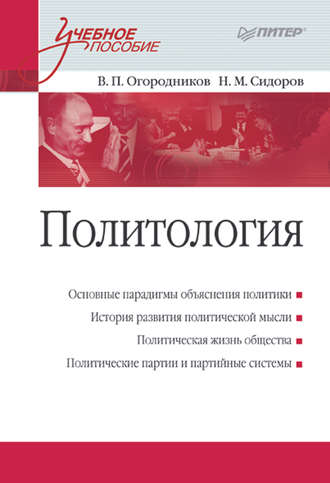 В. П. Огородников. Политология. Учебное пособие