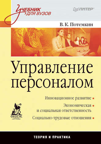 В. К. Потёмкин. Управление персоналом. Учебник для вузов