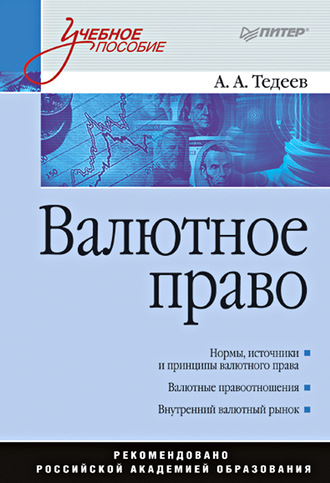 Астамур Анатольевич Тедеев. Валютное право. Учебное пособие