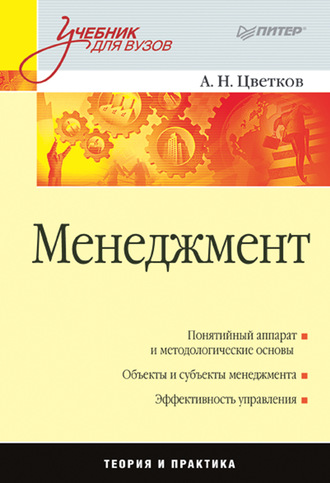 А. Н. Цветков. Менеджмент. Учебник для вузов