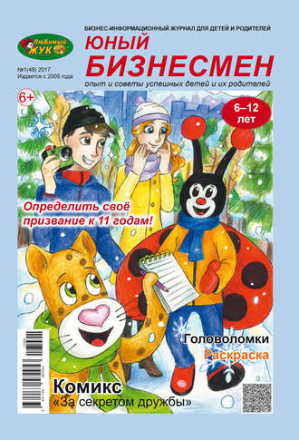 Обложка книги «ЛюБимый Жук, серия «Юный бизнесмен» №1 (48) 2017»