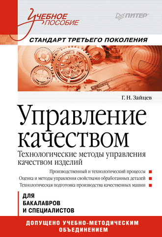 Г. Н. Зайцев. Управление качеством. Технологические методы управления качеством изделий. Учебное пособие