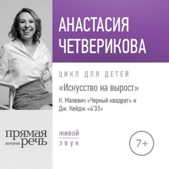 Обложка книги «Лекция «Искусство на вырост. К. Малевич „Черный квадрат“ и Джон Кейдж „4'33“»