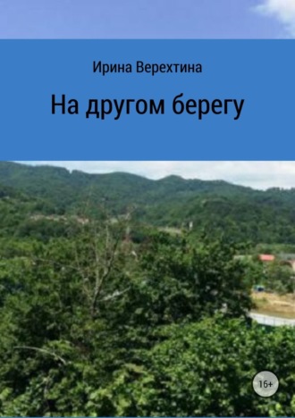 Обложка книги «На другом берегу»