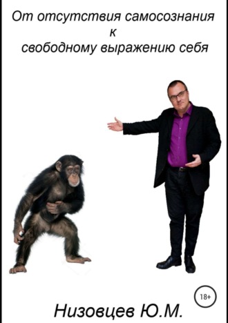 Обложка книги «От отсутствия самосознания к свободному выражению себя»