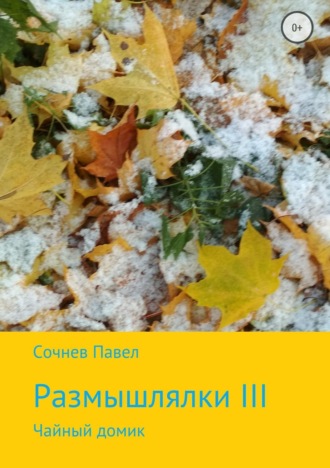 Обложка книги «Размышлялки III. Чайный домик»