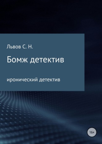Обложка книги «Бомж детектив»