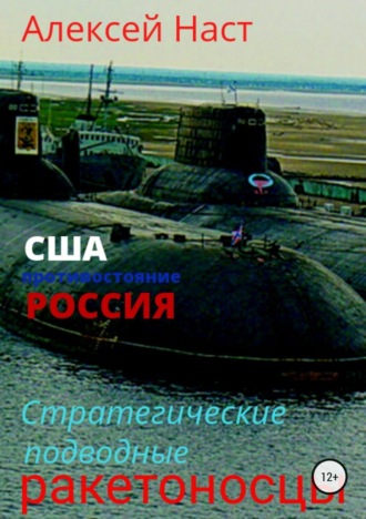 Обложка книги «Стратегические подводные ракетоносцы»