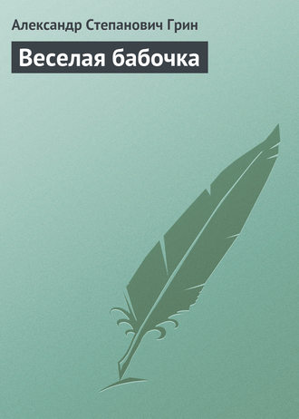Обложка книги «Веселая бабочка»