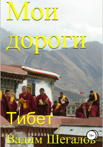 Обложка книги «Мои дороги. Тибет»