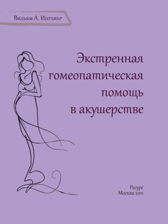 Обложка книги «Экстренная гомеопатическая помощь в акушерстве»