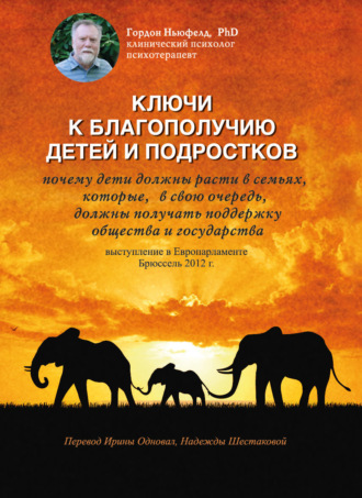 Обложка книги «Ключи к благополучию детей и подростков: почему дети должны расти в семьях, которые, в свою очередь, должны получать поддержку общества и государства. Выступление в Европарламенте, Брюссель 2012 г.»