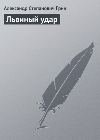 Обложка книги «Львиный удар»