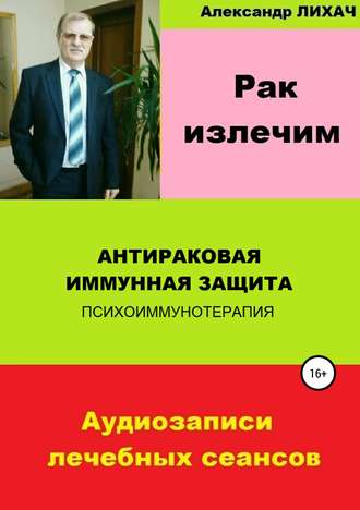 Обложка книги «Рак излечим. Антираковая иммунная защита»