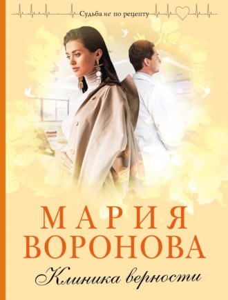 Обложка книги «Клиника верности»