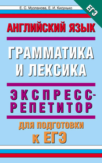 Е. С. Музланова. Английский язык. Экспресс-репетитор для подготовки к ЕГЭ. «Грамматика и лексика»