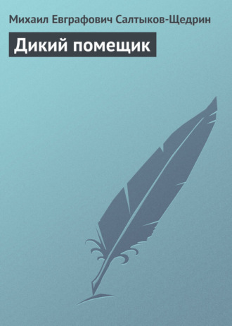 Обложка книги «Дикий помещик»