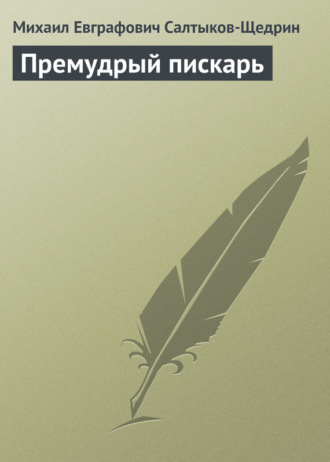 Обложка книги «Премудрый пискарь»