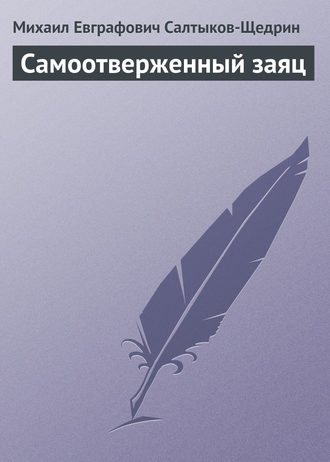 Обложка книги «Самоотверженный заяц»