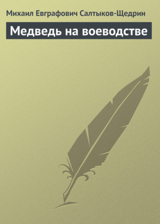 Обложка книги «Медведь на воеводстве»