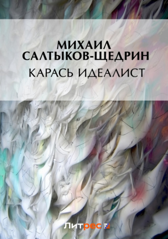 Обложка книги «Карась-идеалист»