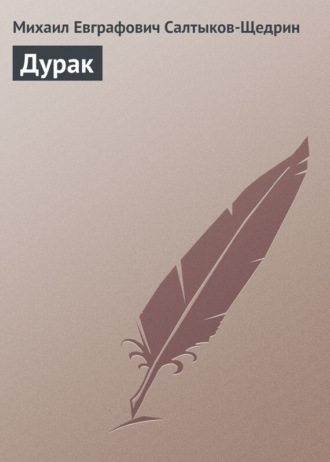 Обложка книги «Дурак»