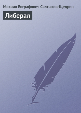 Михаил Салтыков-Щедрин. Либерал