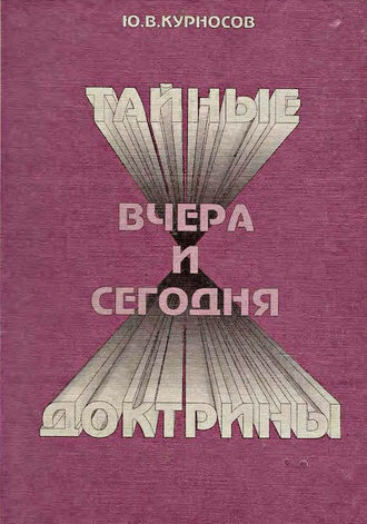 Ю. В. Курносов. Тайные доктрины вчера и сегодня