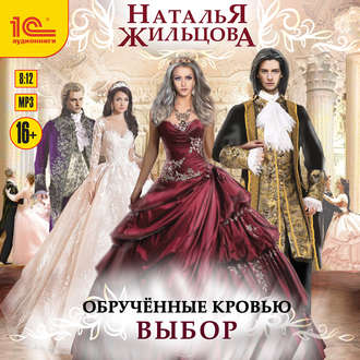 Обложка книги «Обрученные кровью. Выбор»
