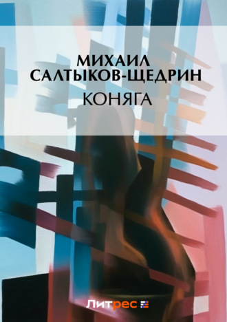 Обложка книги «Коняга»