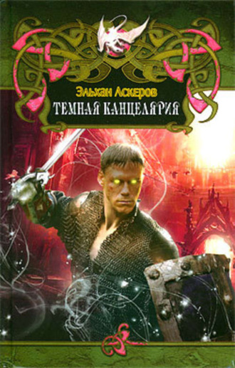 Обложка книги «Темная Канцелярия»