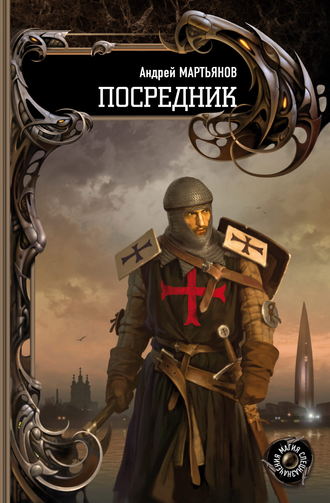 Обложка книги «Посредник»