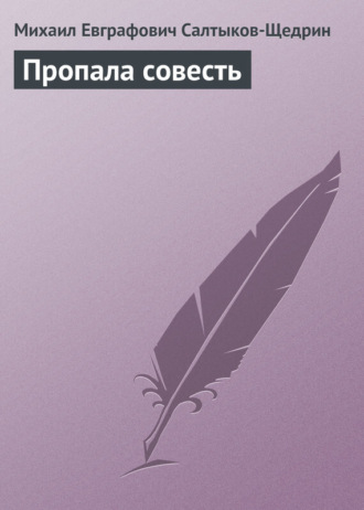 Михаил Салтыков-Щедрин. Пропала совесть