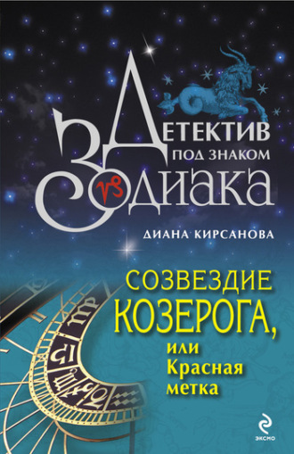 Обложка книги «Созвездие Козерога, или Красная метка»