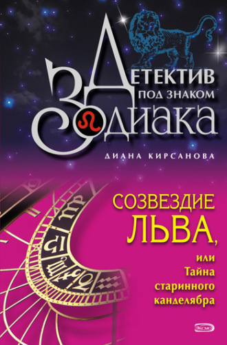 Обложка книги «Созвездие Льва, или Тайна старинного канделябра»
