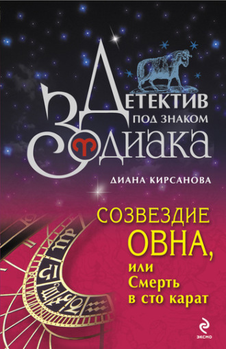Обложка книги «Созвездие Овна, или Смерть в сто карат»