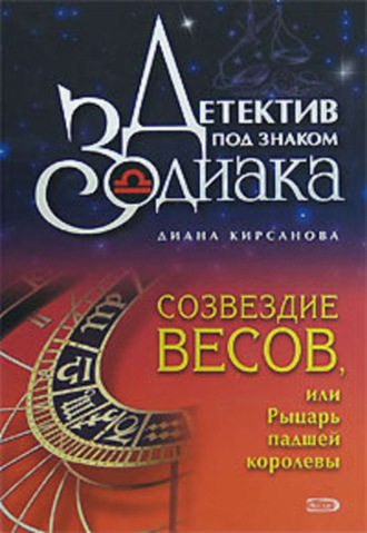 Обложка книги «Созвездие Весов, или Рыцарь падшей королевы»